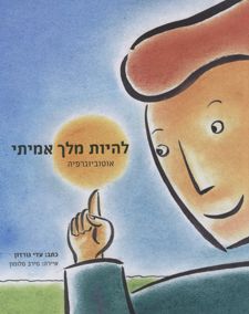 כריכת הספר להיות מלך אמיתי